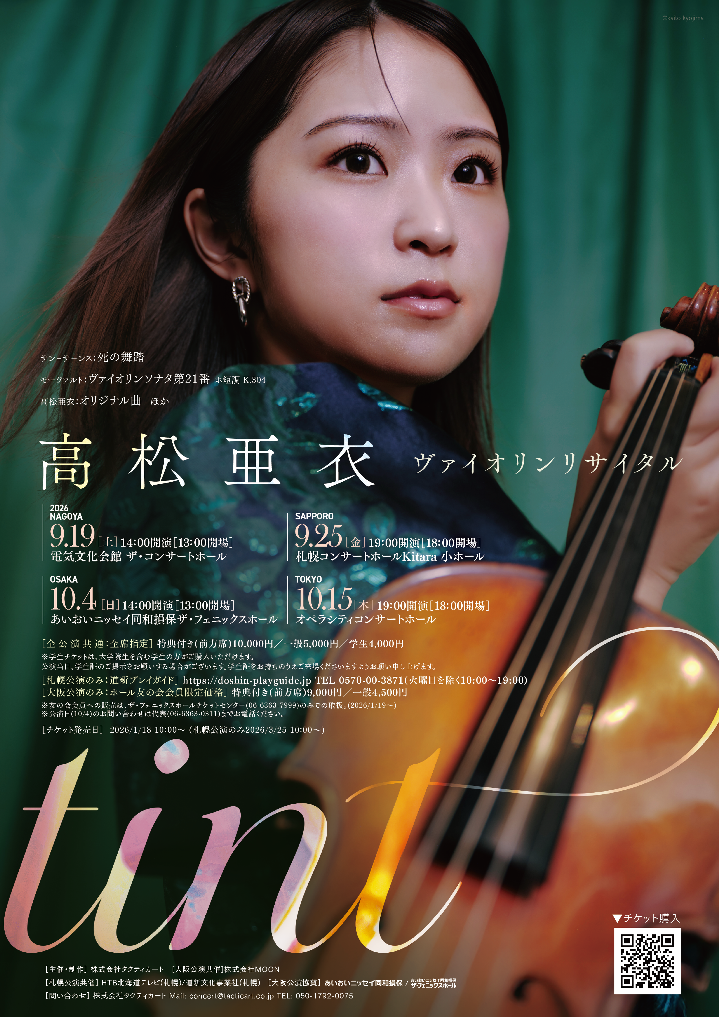 完売＞高松亜衣 ヴァイオリンリサイタル「Tint」 名古屋公演 | 電気